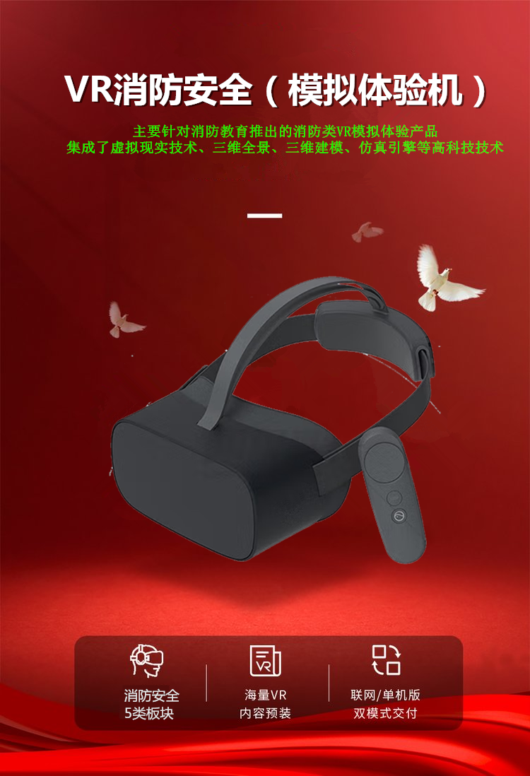 VR消防安全學習機 VR消防安全學習機